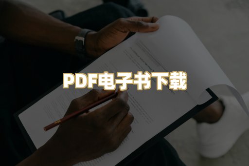 PDF电子书下载